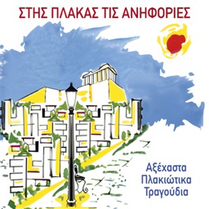 To Tangko Tis Athinas