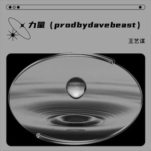 力量（prod by davebeast）