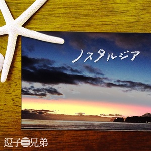 ノスタルジア (乡愁)