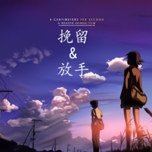 挽留.放手 (伴奏)