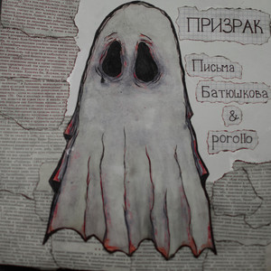 Призрак (Explicit)