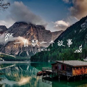 我想放开你的手 (重制版)