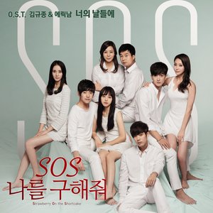 S.O.S 나를 구해줘 O.S.T