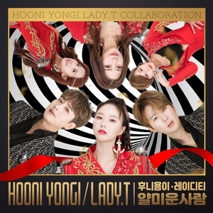 얄미운 사람 (feat. 레이디티) (讨厌的她)