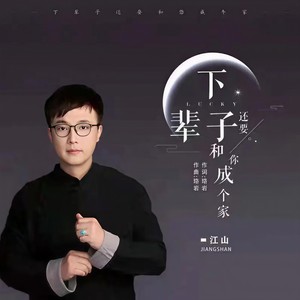 下辈子还要和你成个家 (DJ阿卓版)