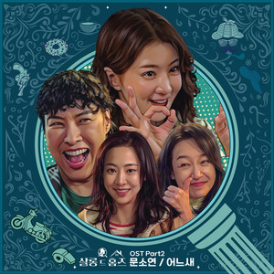 어느새 (Somehow) (有时)