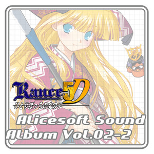 アリスサウンドアルバム vol.02-2 RANCE5D