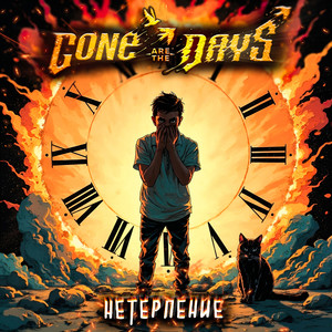 Нетерпение