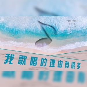 我歌唱的理由有很多