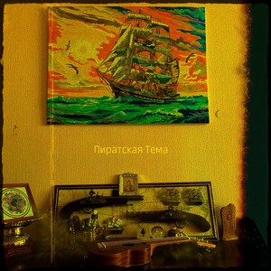 Пиратская Тема