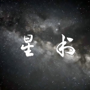 郁蔚 - 星书