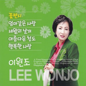 이원조 3집(꽃편지) (Leewonjo 3辑(花信))