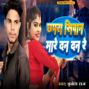 Chhapra Siwan Mare Dan Dan Re