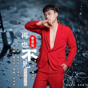 再见就是再也不见 (伴奏)