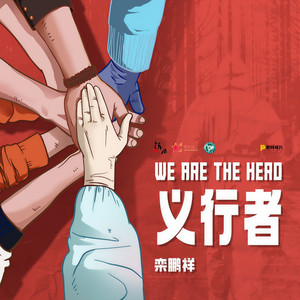 义行者 (single version)