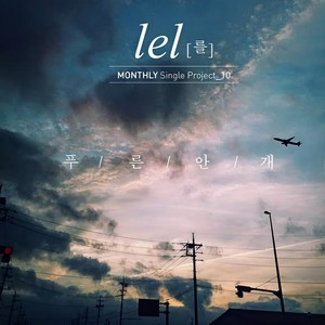 푸른 안개 (蓝雾)