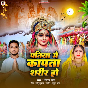 Paniya Me Kapta Sharir ho