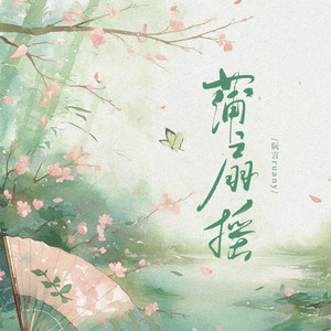蒲扇摇
