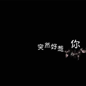 突然好想你 (伴奏)