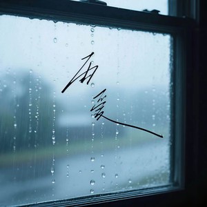 雨爱