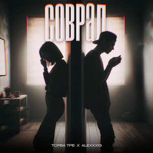 Соврал (Explicit)