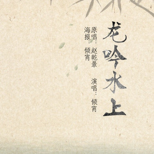 龙吟水上 Mixdown 1