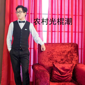 农村光棍潮 (伴奏)