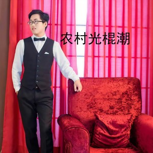农村光棍潮 (伴奏)