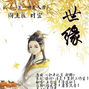 《一世缘》
