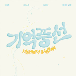 기억풍선 (Memory Balloon)