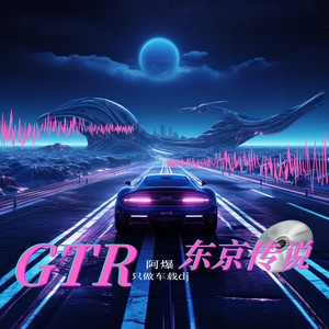 GTR东京传说