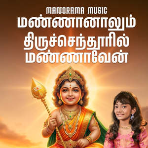 Mannanalum Thiruchenduril Mannaven
