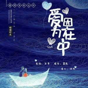 爱 因为在心中