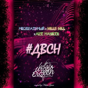 #двсн (Original Mix)