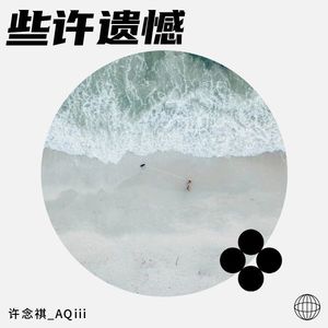 些许遗憾 (伴奏)