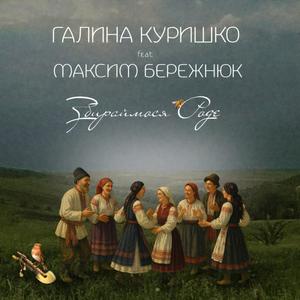 Збираймося роде