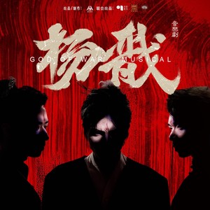 《问山海》—选自音乐剧《杨戬》—叶麒圣