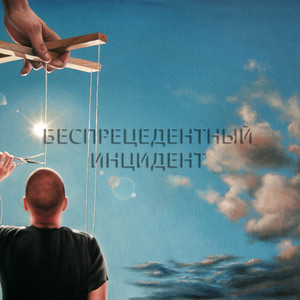 Беспрецедентный инцидент