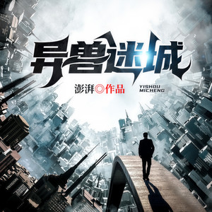 异兽迷城 第458集 善后-凤娱有声