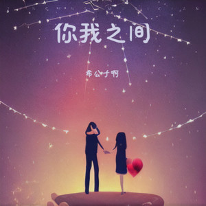 你我之间