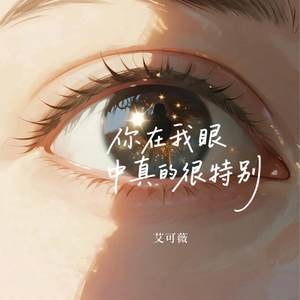 你在我眼中真的很特别