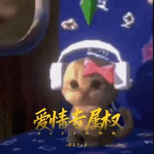 爱情专属权 (2025舔狗版)