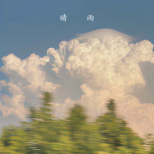 晴雨