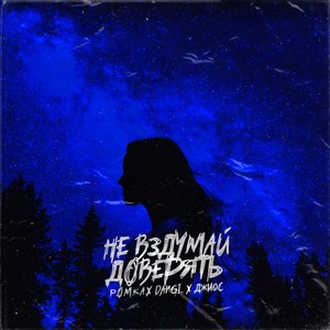 Не вздумай доверять