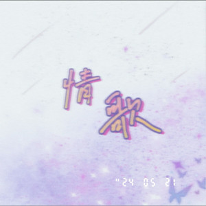 情歌