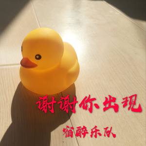 谢谢你出现 (Demo)