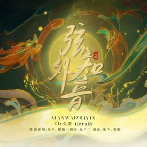 弦外知音封面