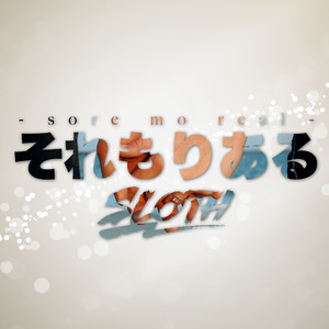 それもりある (Sore mo Real)