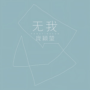 无我