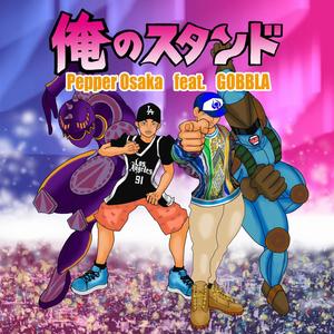 俺のスタンド (feat. GOBBLA) (Explicit)